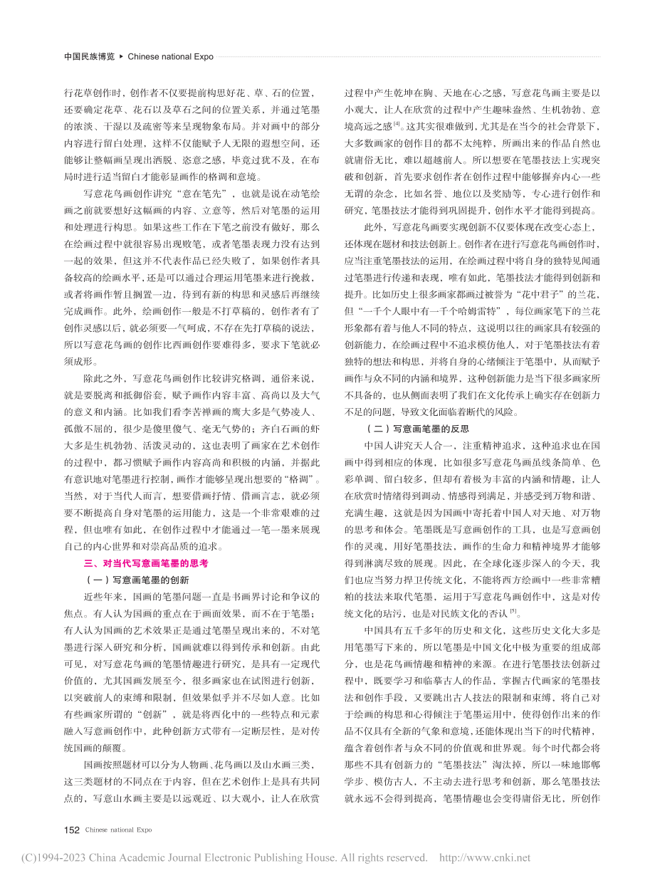 中国写意花鸟画的笔墨情趣研究_邢鹏飞.pdf_第3页