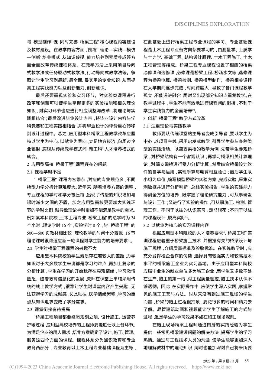 应用型本科土木工程专业“桥梁工程”教改研究_张涟英.pdf_第2页