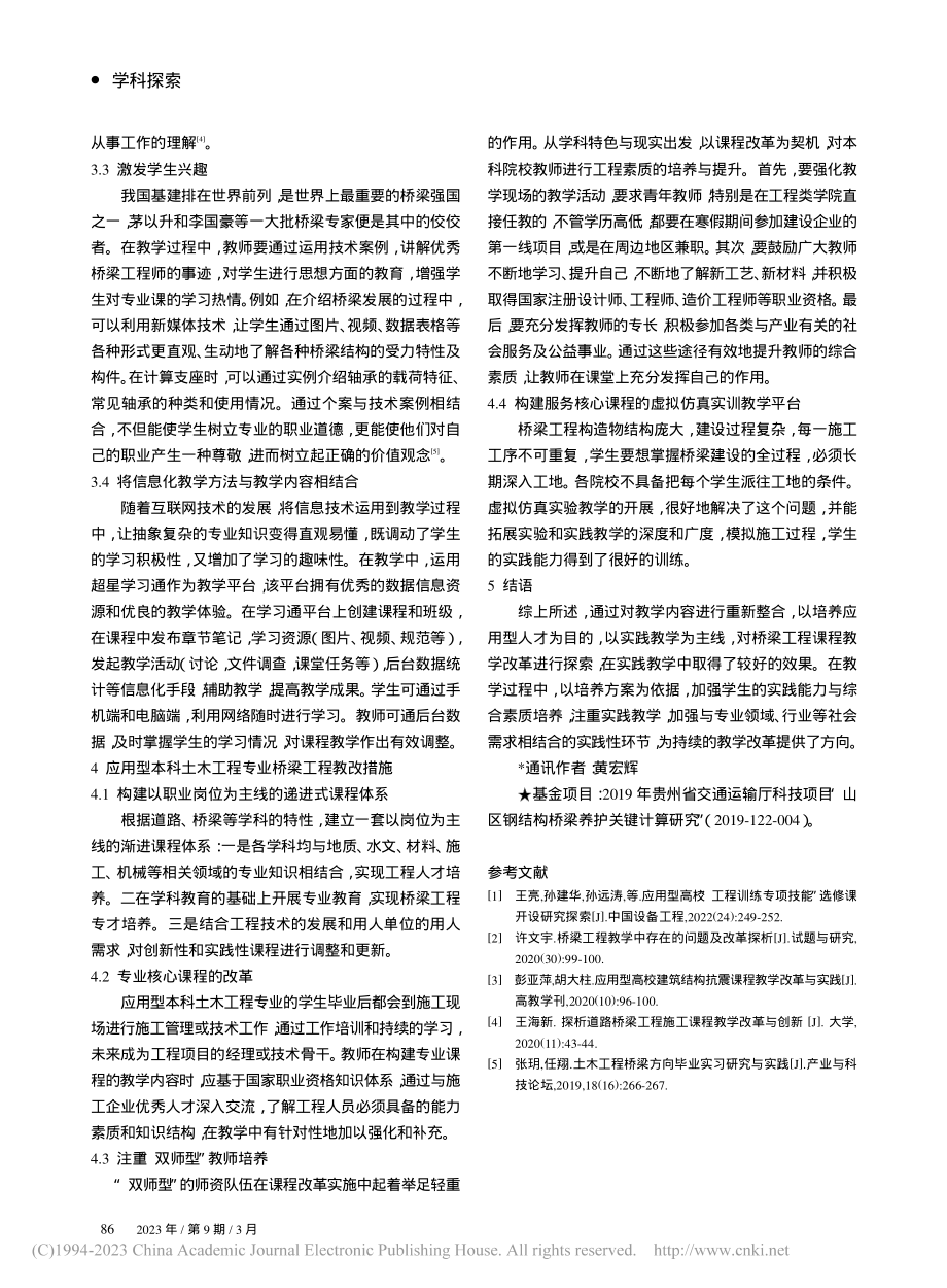 应用型本科土木工程专业“桥梁工程”教改研究_张涟英.pdf_第3页