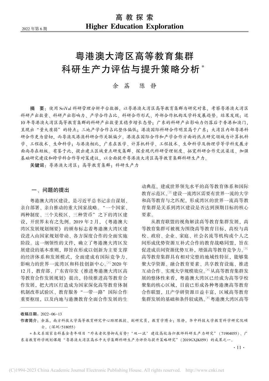 粤港澳大湾区高等教育集群科研生产力评估与提升策略分析_余荔.pdf_第1页