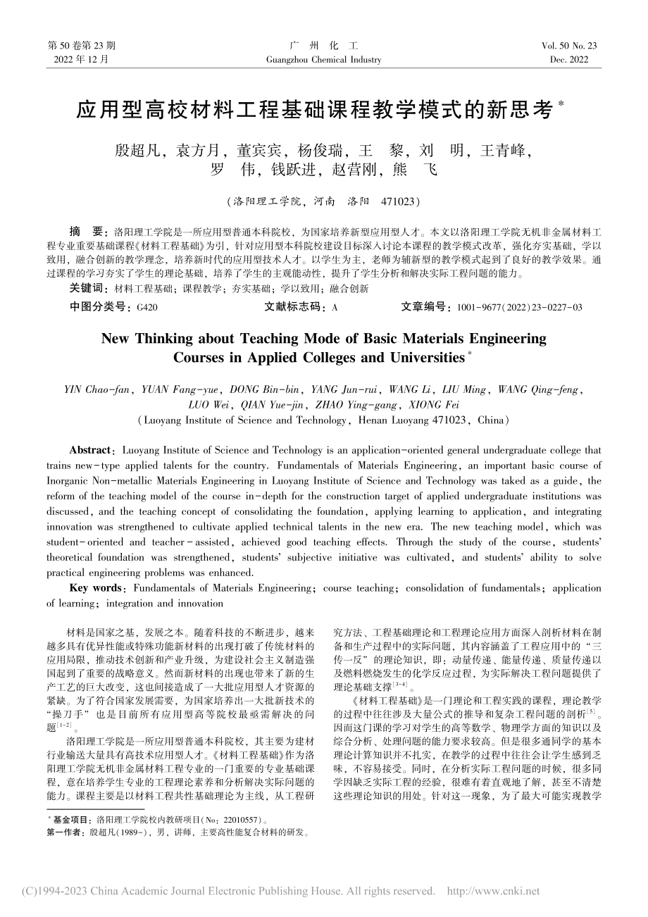 应用型高校材料工程基础课程教学模式的新思考_殷超凡.pdf_第1页