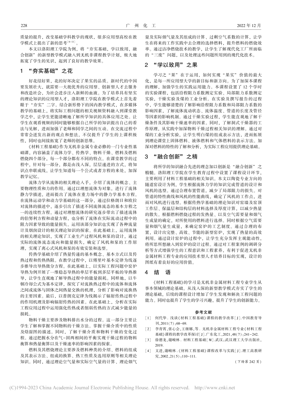 应用型高校材料工程基础课程教学模式的新思考_殷超凡.pdf_第2页