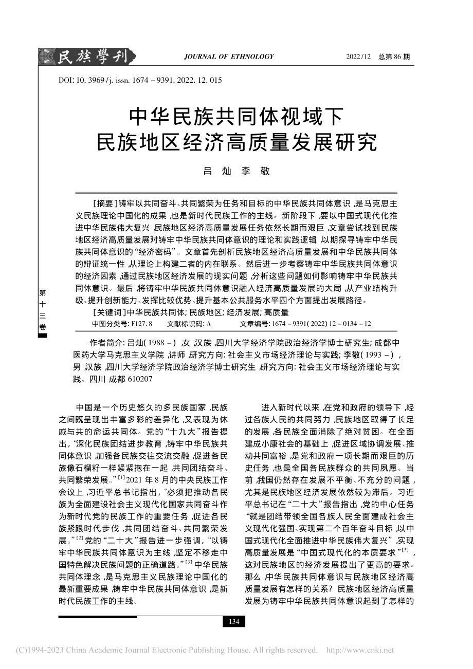 中华民族共同体视域下民族地区经济高质量发展研究_吕灿.pdf_第1页