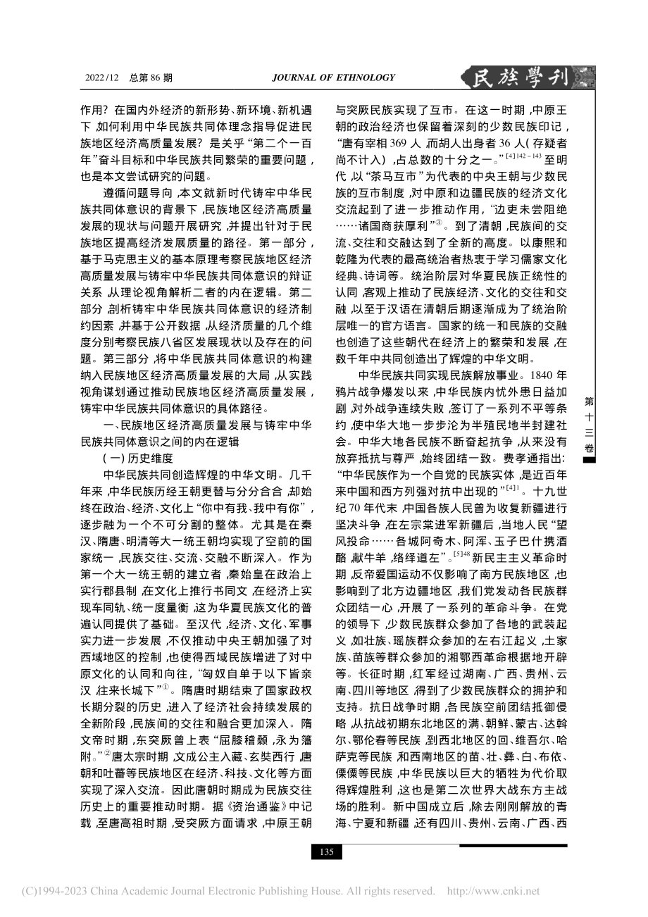 中华民族共同体视域下民族地区经济高质量发展研究_吕灿.pdf_第2页