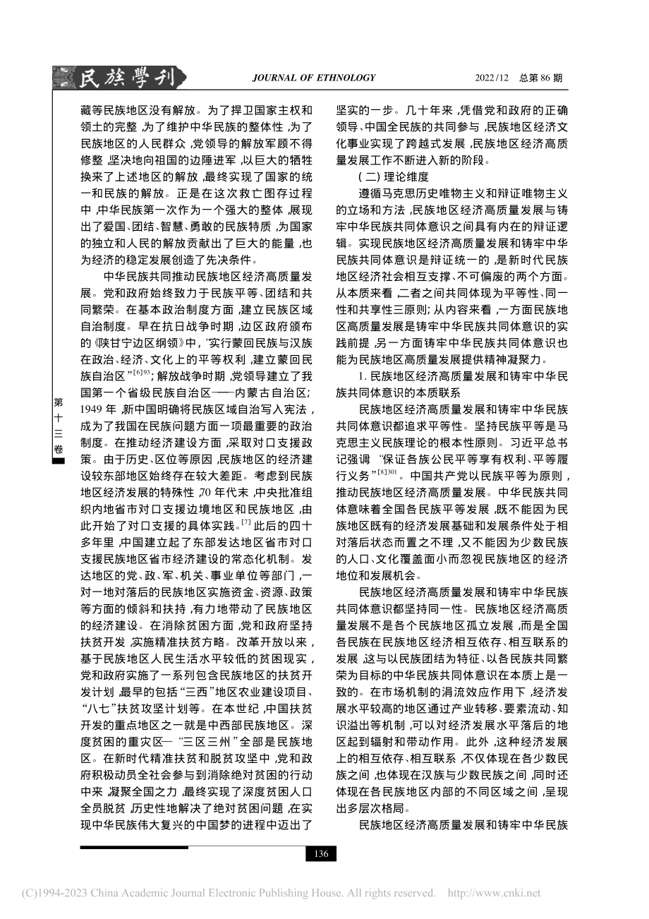 中华民族共同体视域下民族地区经济高质量发展研究_吕灿.pdf_第3页