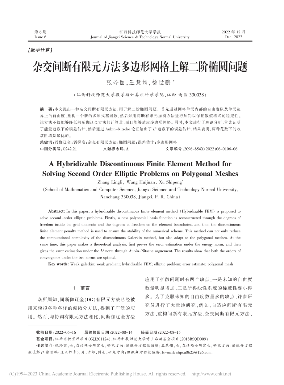 杂交间断有限元方法多边形网格上解二阶椭圆问题_张玲丽.pdf_第1页