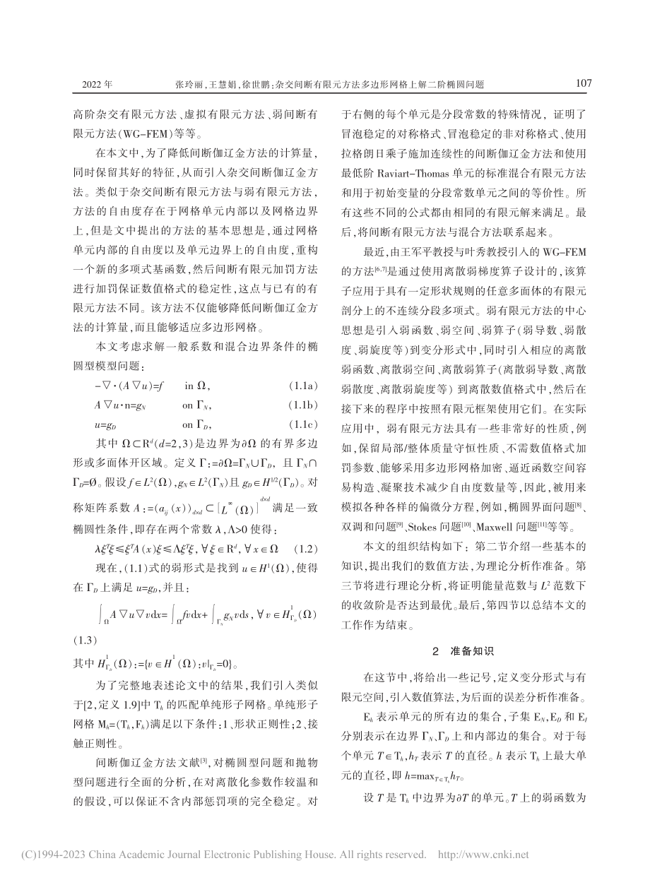 杂交间断有限元方法多边形网格上解二阶椭圆问题_张玲丽.pdf_第2页