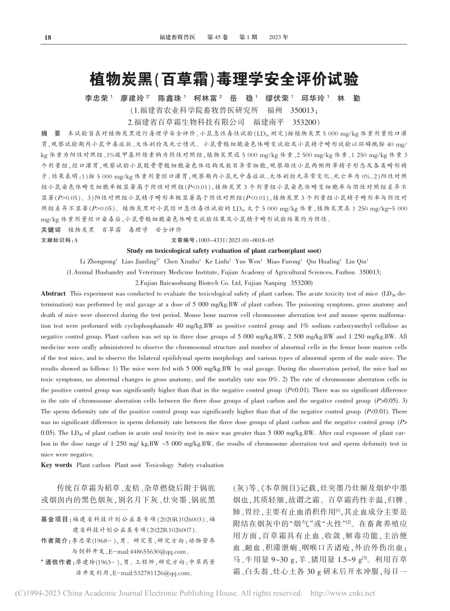 植物炭黑（百草霜）毒理学安全评价试验_李忠荣.pdf_第1页