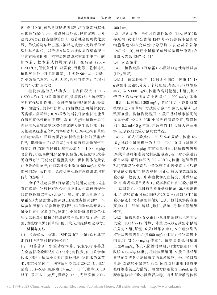 植物炭黑（百草霜）毒理学安全评价试验_李忠荣.pdf_第2页