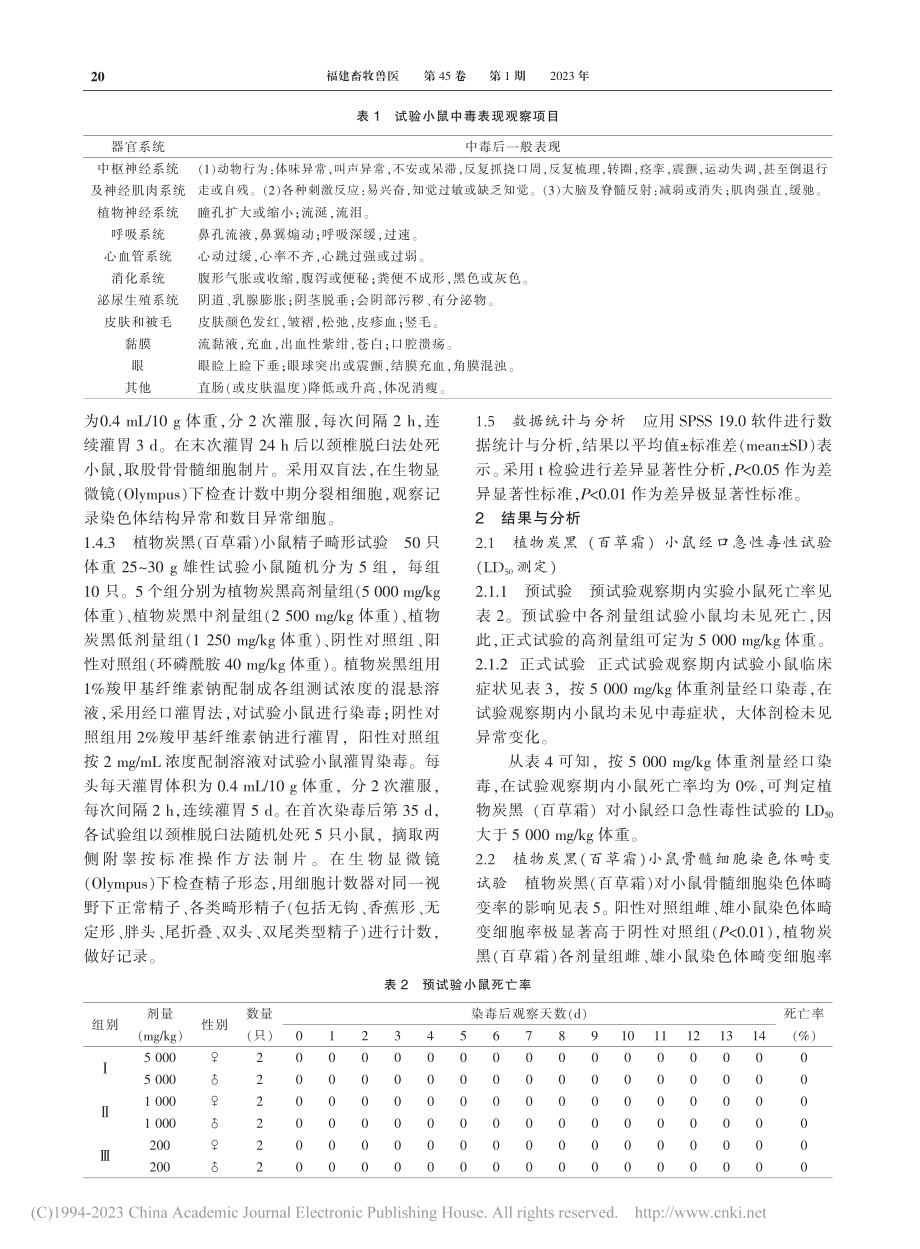 植物炭黑（百草霜）毒理学安全评价试验_李忠荣.pdf_第3页