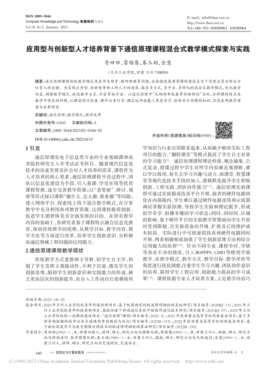 应用型与创新型人才培养背景...程混合式教学模式探索与实践_胥田田.pdf_第1页