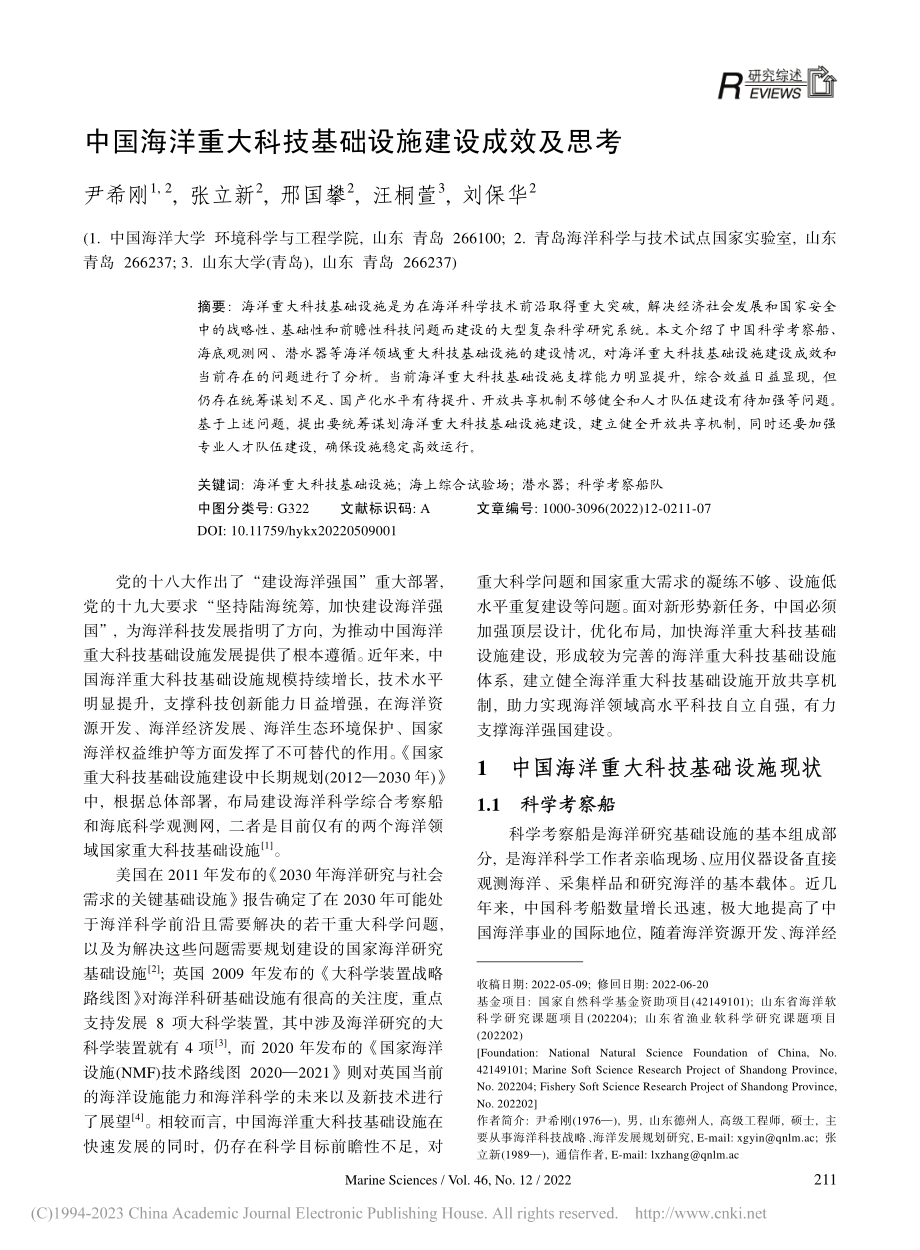 中国海洋重大科技基础设施建设成效及思考_尹希刚.pdf_第1页