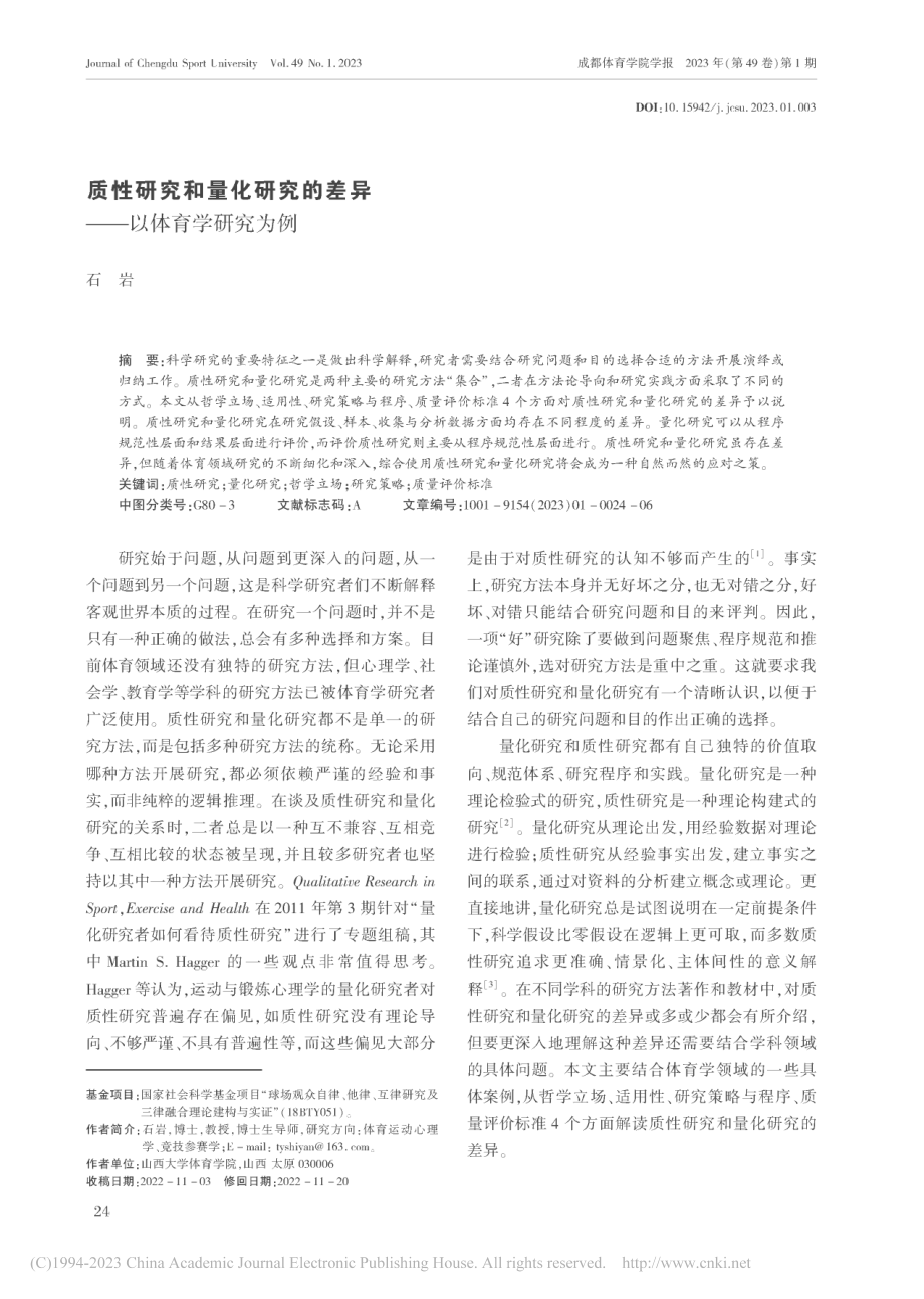 质性研究和量化研究的差异——以体育学研究为例_石岩.pdf_第1页