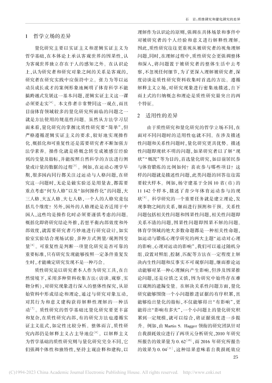 质性研究和量化研究的差异——以体育学研究为例_石岩.pdf_第2页