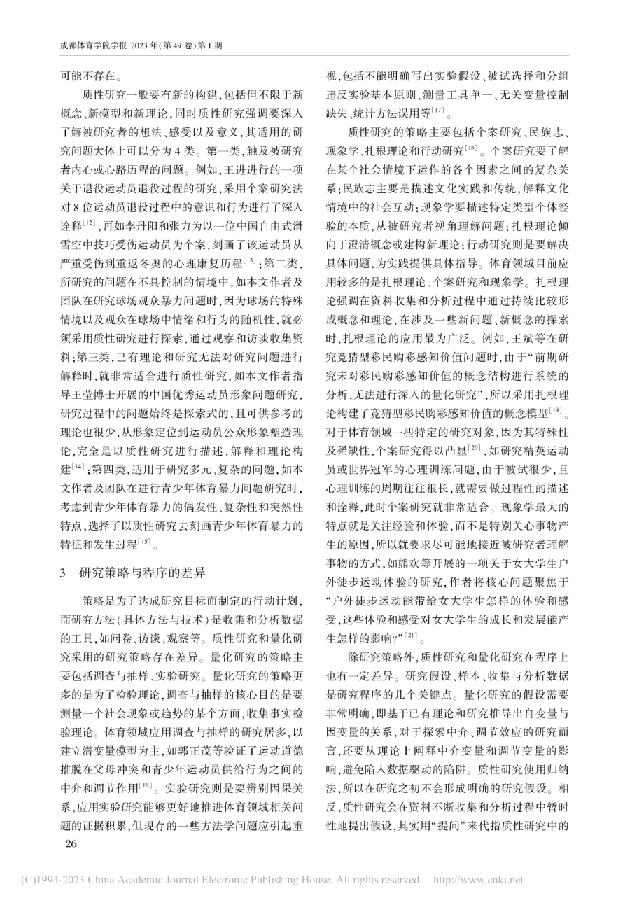 质性研究和量化研究的差异——以体育学研究为例_石岩.pdf_第3页