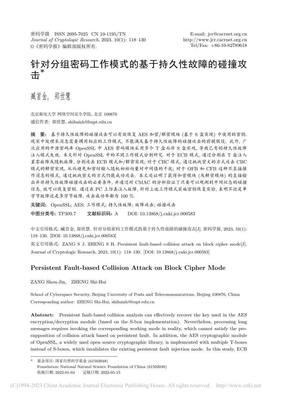 针对分组密码工作模式的基于持久性故障的碰撞攻击_臧首金.pdf_第1页