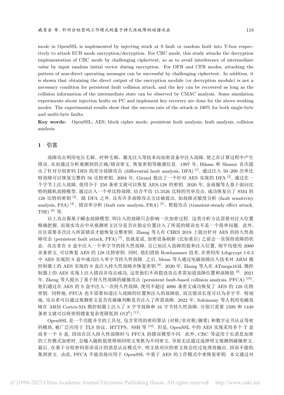 针对分组密码工作模式的基于持久性故障的碰撞攻击_臧首金.pdf_第2页