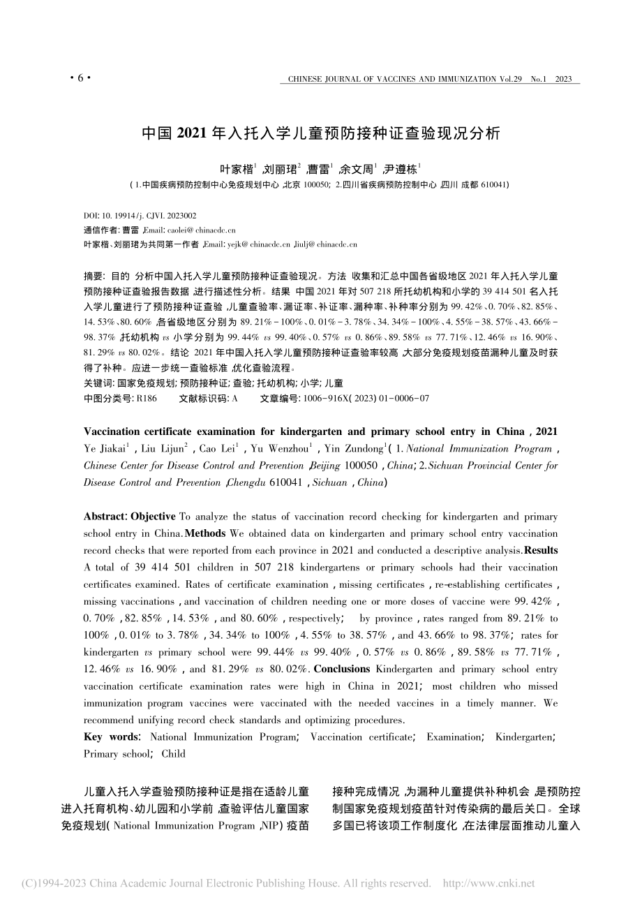 中国2021年入托入学儿童预防接种证查验现况分析_叶家楷.pdf_第1页