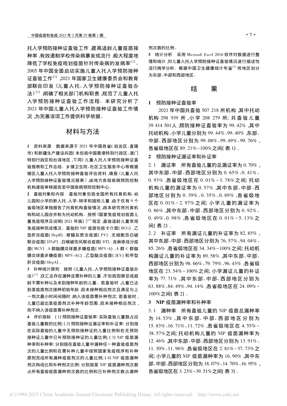 中国2021年入托入学儿童预防接种证查验现况分析_叶家楷.pdf_第2页