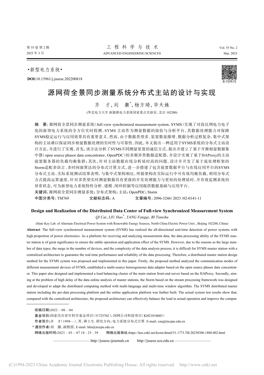 源网荷全景同步测量系统分布式主站的设计与实现_齐才.pdf_第1页