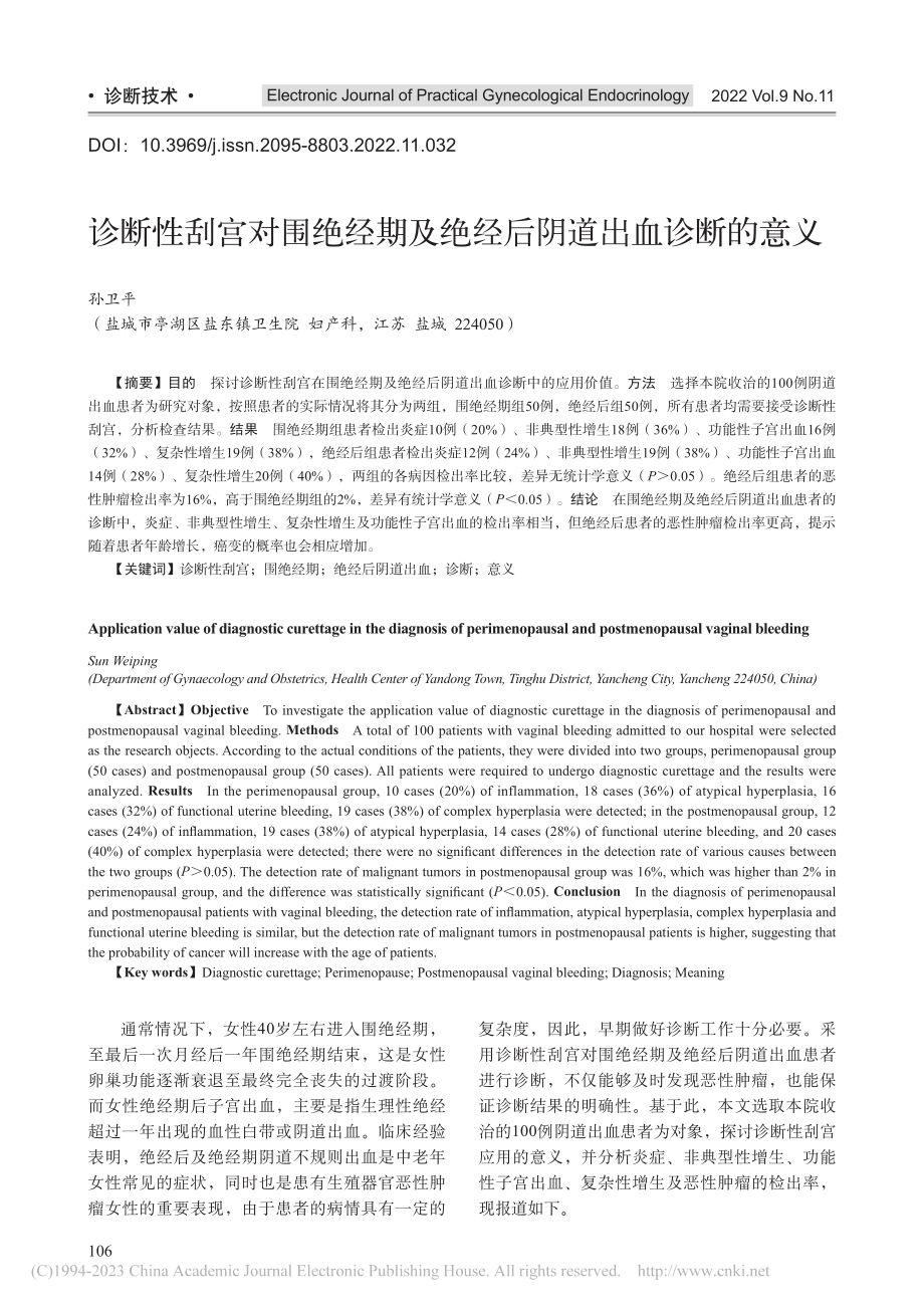 诊断性刮宫对围绝经期及绝经后阴道出血诊断的意义_孙卫平.pdf_第1页