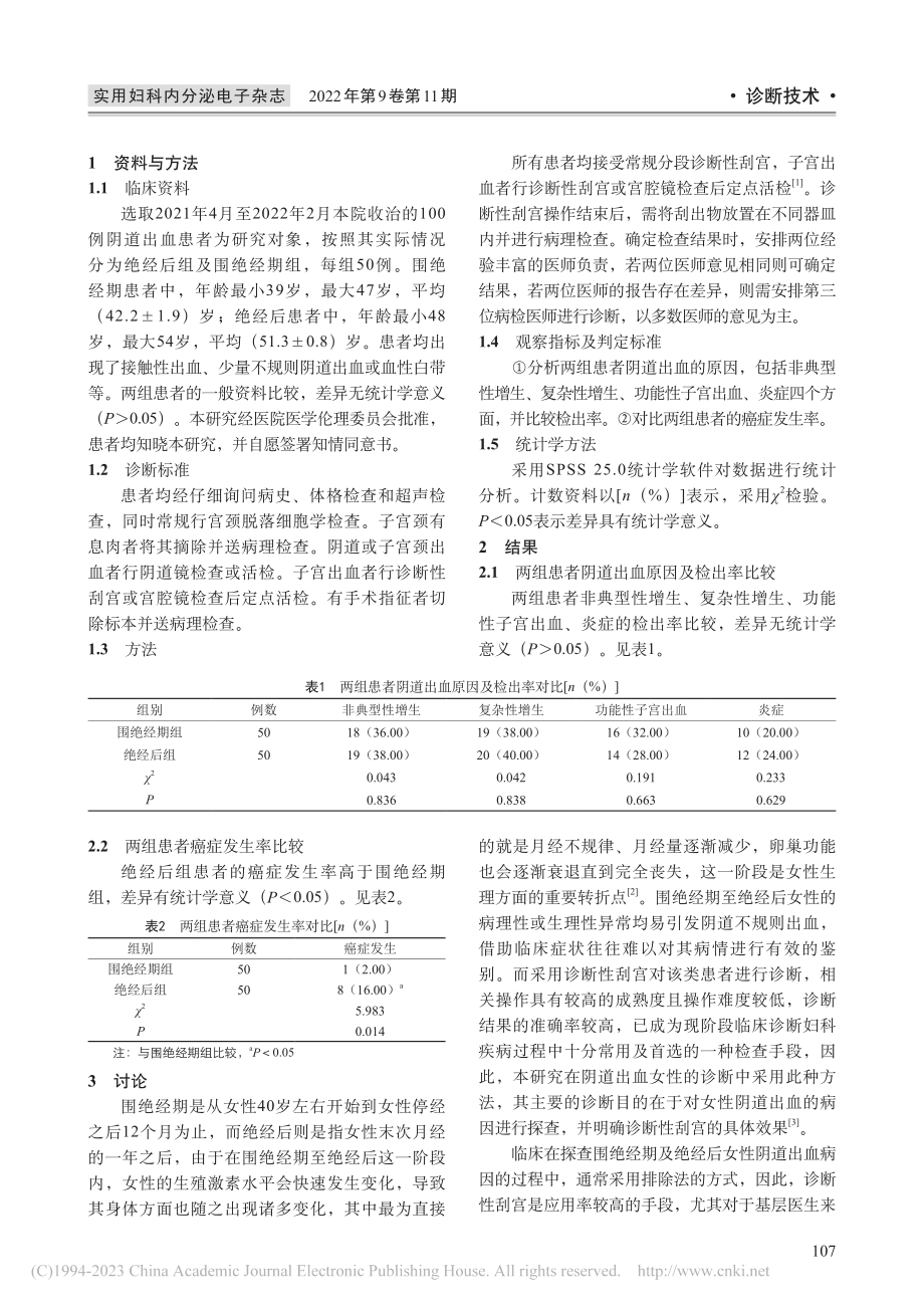 诊断性刮宫对围绝经期及绝经后阴道出血诊断的意义_孙卫平.pdf_第2页