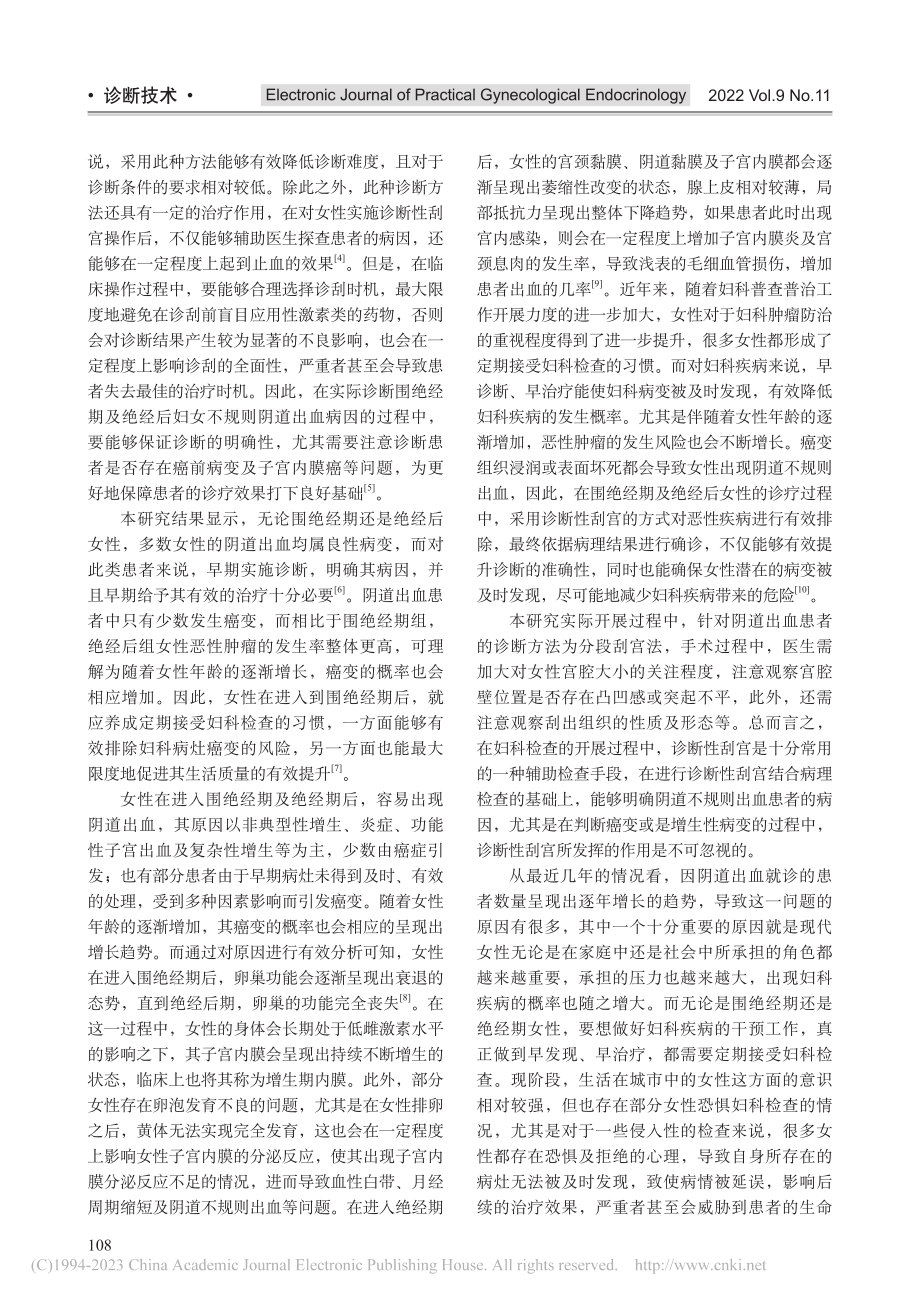 诊断性刮宫对围绝经期及绝经后阴道出血诊断的意义_孙卫平.pdf_第3页