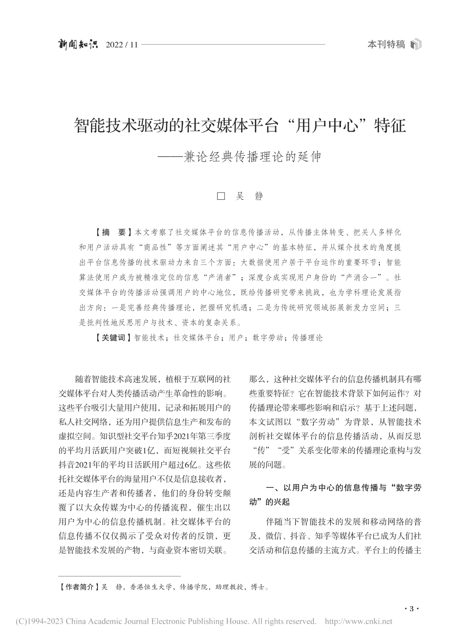 智能技术驱动的社交媒体平台...——兼论经典传播理论的延伸_吴静.pdf_第1页