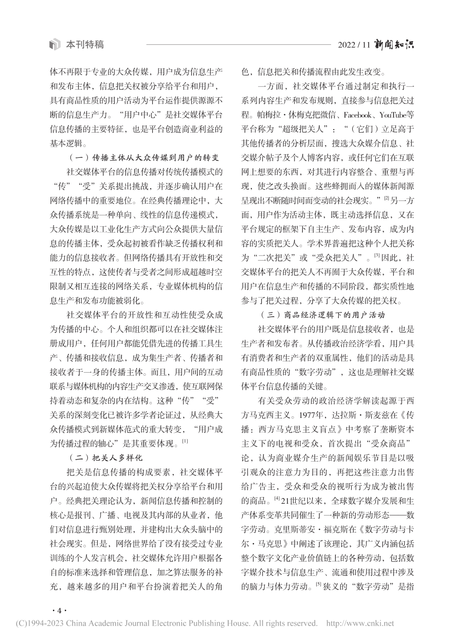 智能技术驱动的社交媒体平台...——兼论经典传播理论的延伸_吴静.pdf_第2页