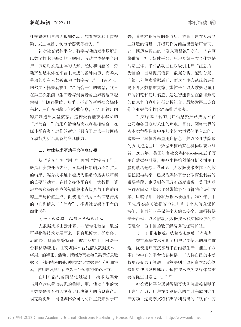 智能技术驱动的社交媒体平台...——兼论经典传播理论的延伸_吴静.pdf_第3页