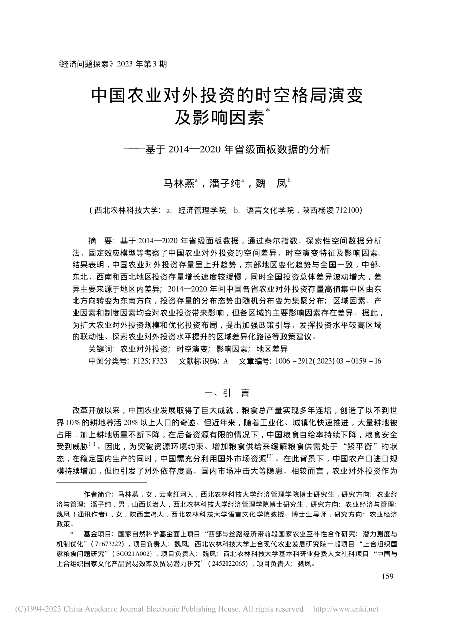 中国农业对外投资的时空格局...020年省级面板数据的分析_马林燕.pdf_第1页