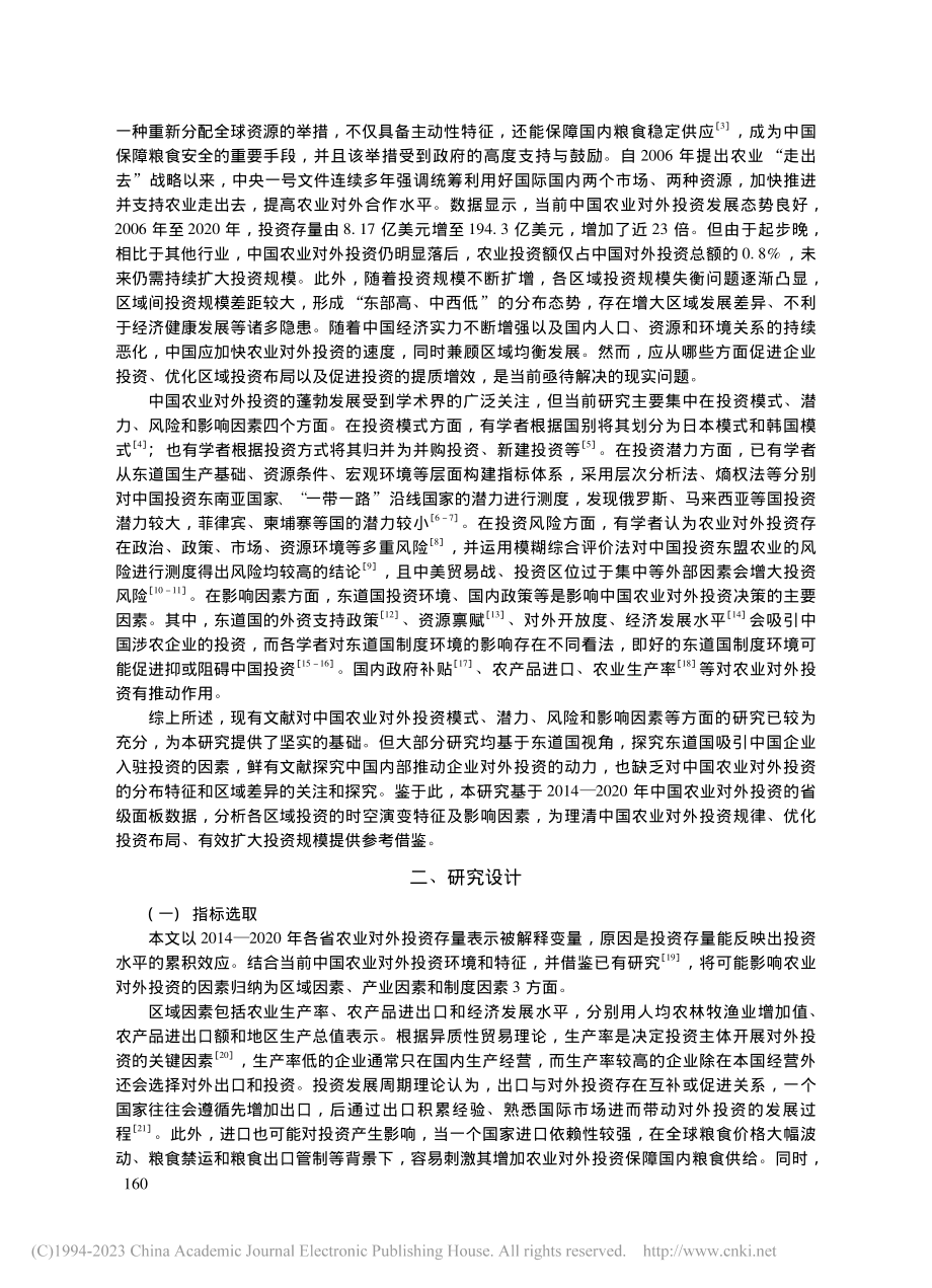 中国农业对外投资的时空格局...020年省级面板数据的分析_马林燕.pdf_第2页