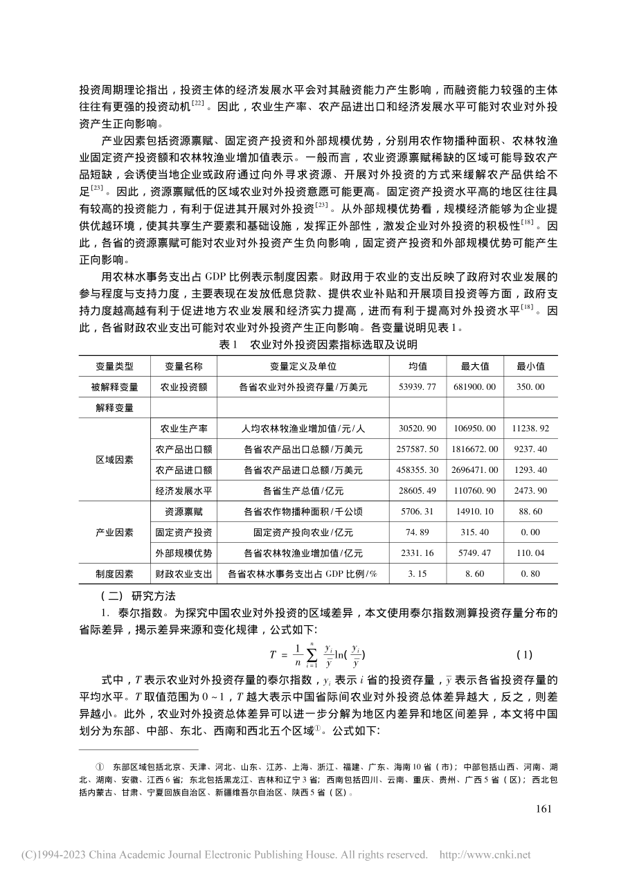 中国农业对外投资的时空格局...020年省级面板数据的分析_马林燕.pdf_第3页