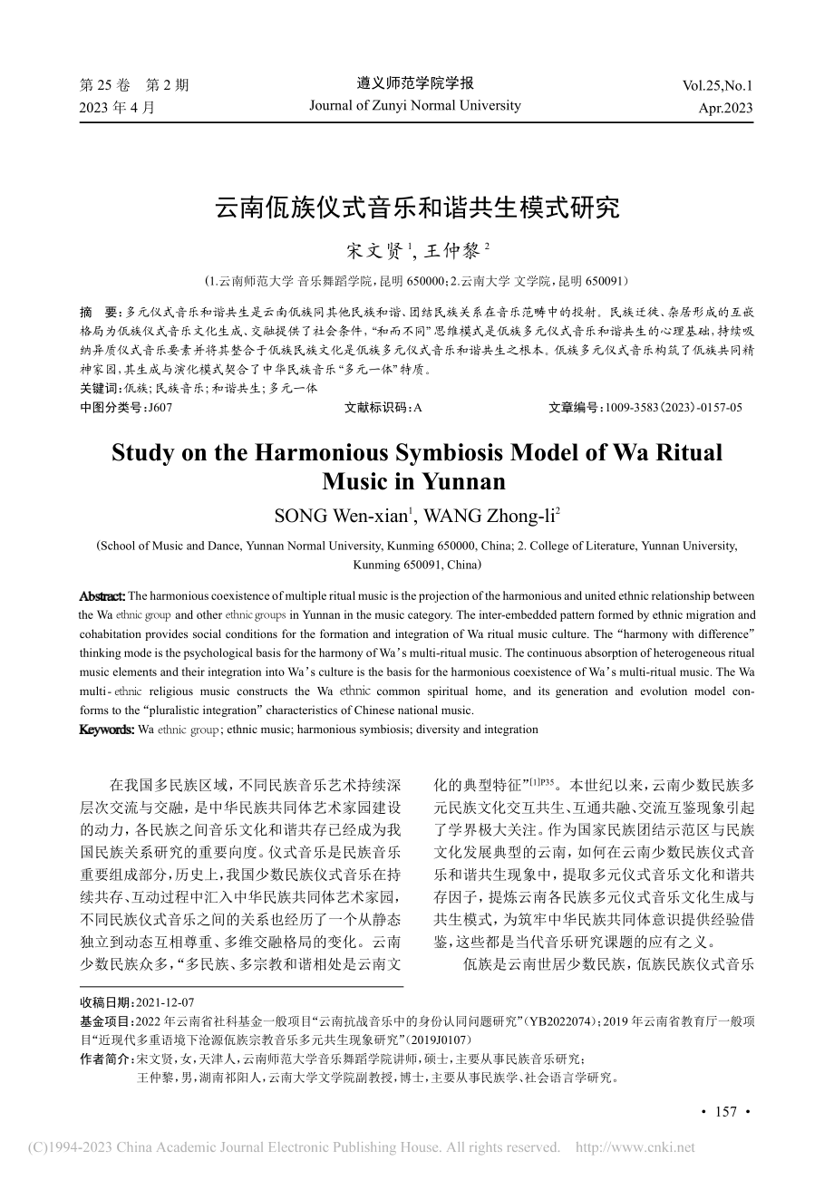 云南佤族仪式音乐和谐共生模式研究_宋文贤.pdf_第1页