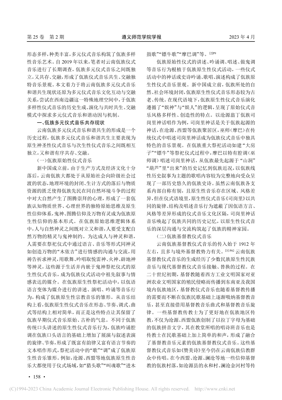 云南佤族仪式音乐和谐共生模式研究_宋文贤.pdf_第2页