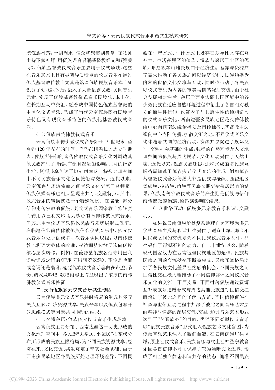 云南佤族仪式音乐和谐共生模式研究_宋文贤.pdf_第3页