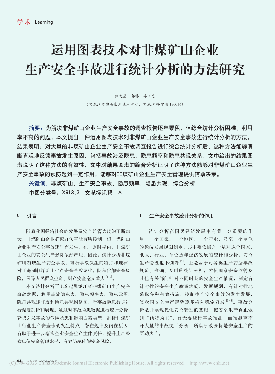 运用图表技术对非煤矿山企业...事故进行统计分析的方法研究_郭文星.pdf_第1页