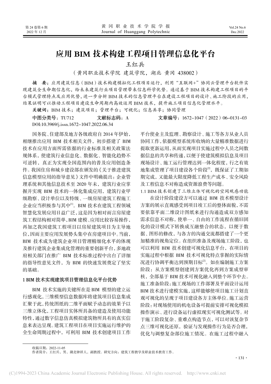 应用BIM技术构建工程项目管理信息化平台_王红兵.pdf_第1页