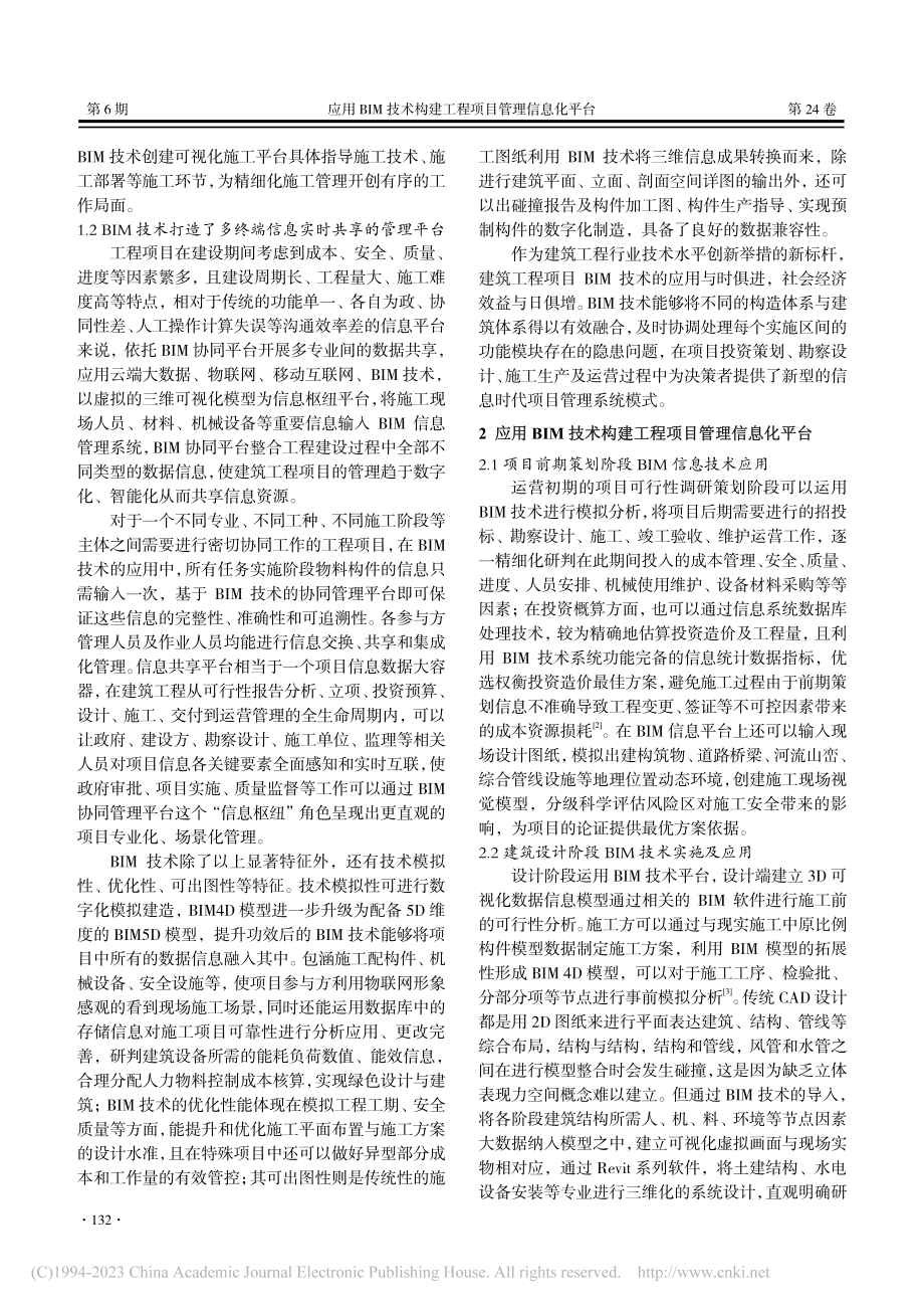 应用BIM技术构建工程项目管理信息化平台_王红兵.pdf_第2页