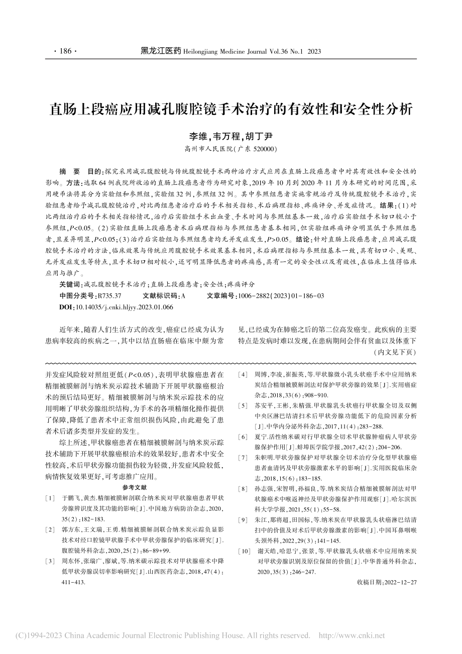 直肠上段癌应用减孔腹腔镜手术治疗的有效性和安全性分析_李维.pdf_第1页