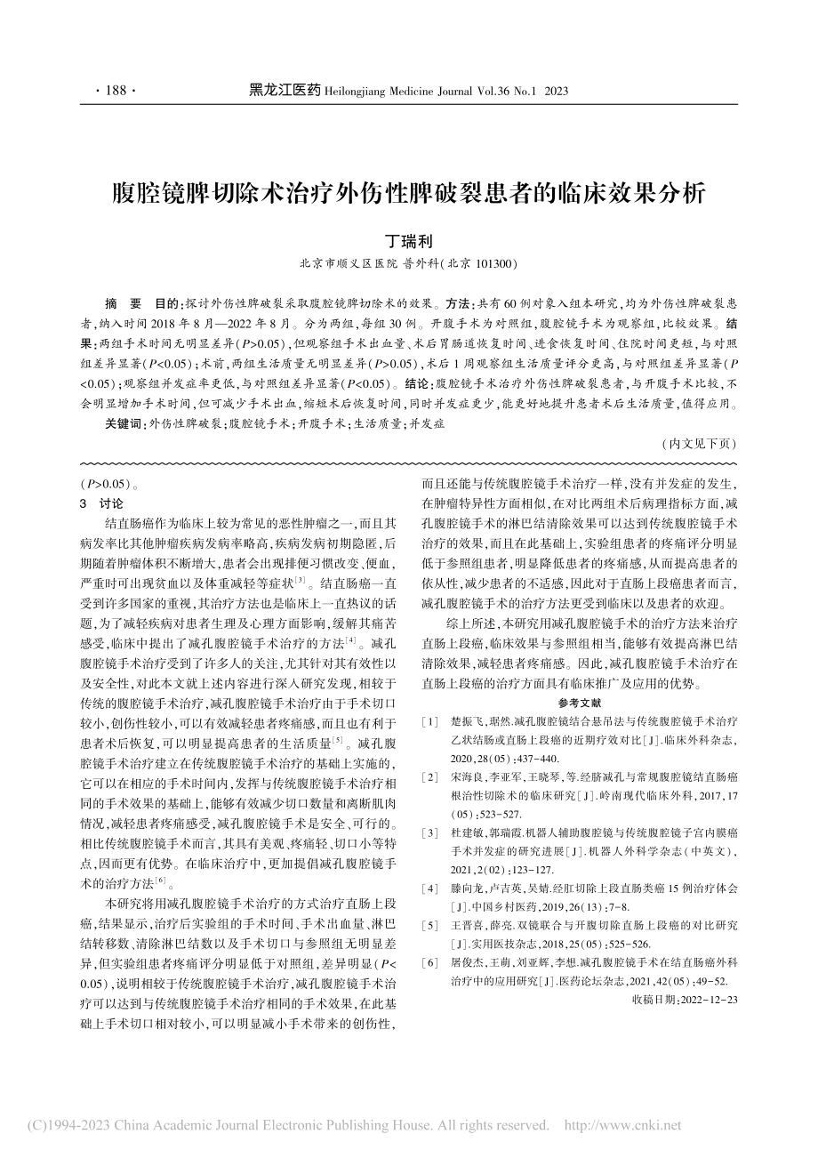 直肠上段癌应用减孔腹腔镜手术治疗的有效性和安全性分析_李维.pdf_第3页