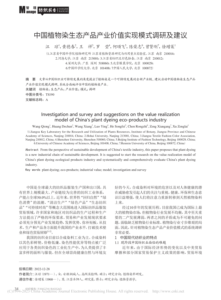 中国植物染生态产品产业价值实现模式调研及建议_汪琼.pdf_第1页