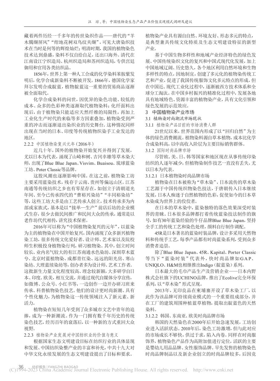 中国植物染生态产品产业价值实现模式调研及建议_汪琼.pdf_第3页