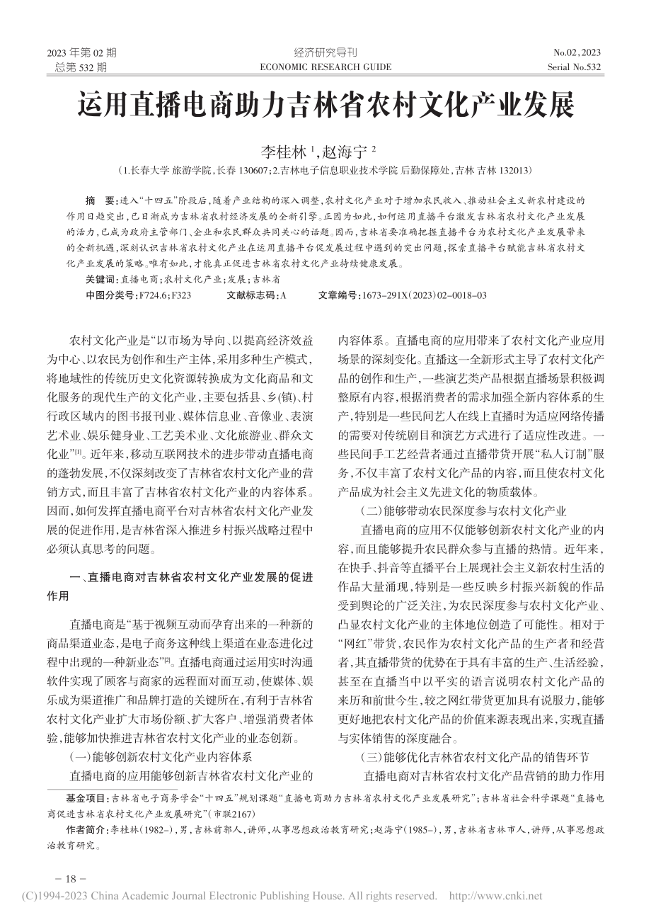 运用直播电商助力吉林省农村文化产业发展_李桂林.pdf_第1页