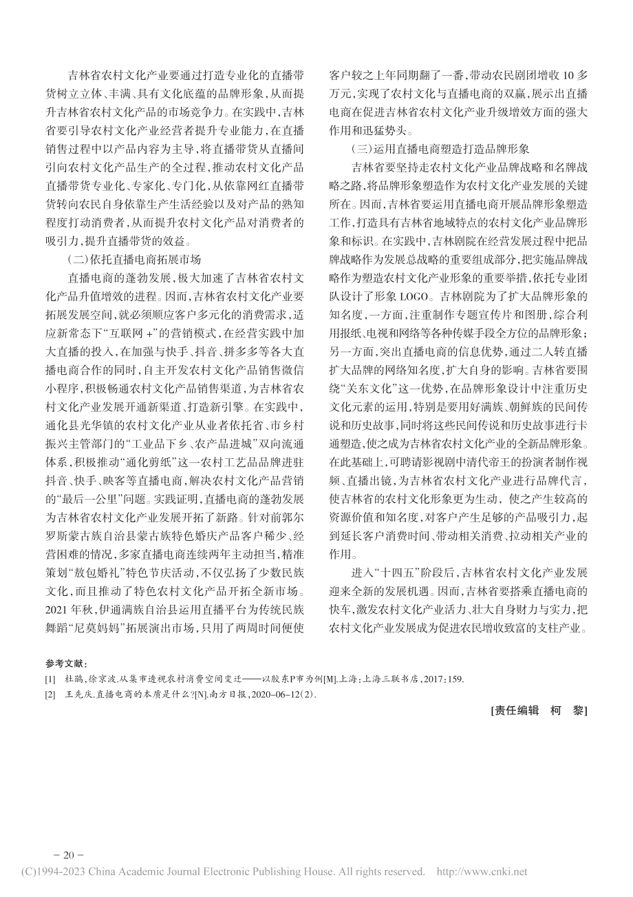 运用直播电商助力吉林省农村文化产业发展_李桂林.pdf_第3页