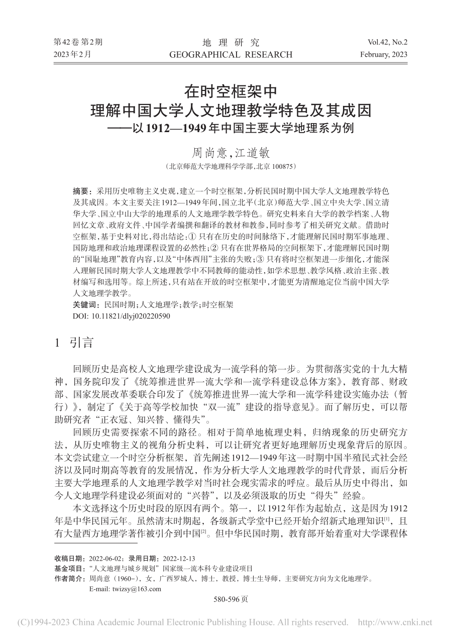 在时空框架中理解中国大学人...9年中国主要大学地理系为例_周尚意.pdf_第1页