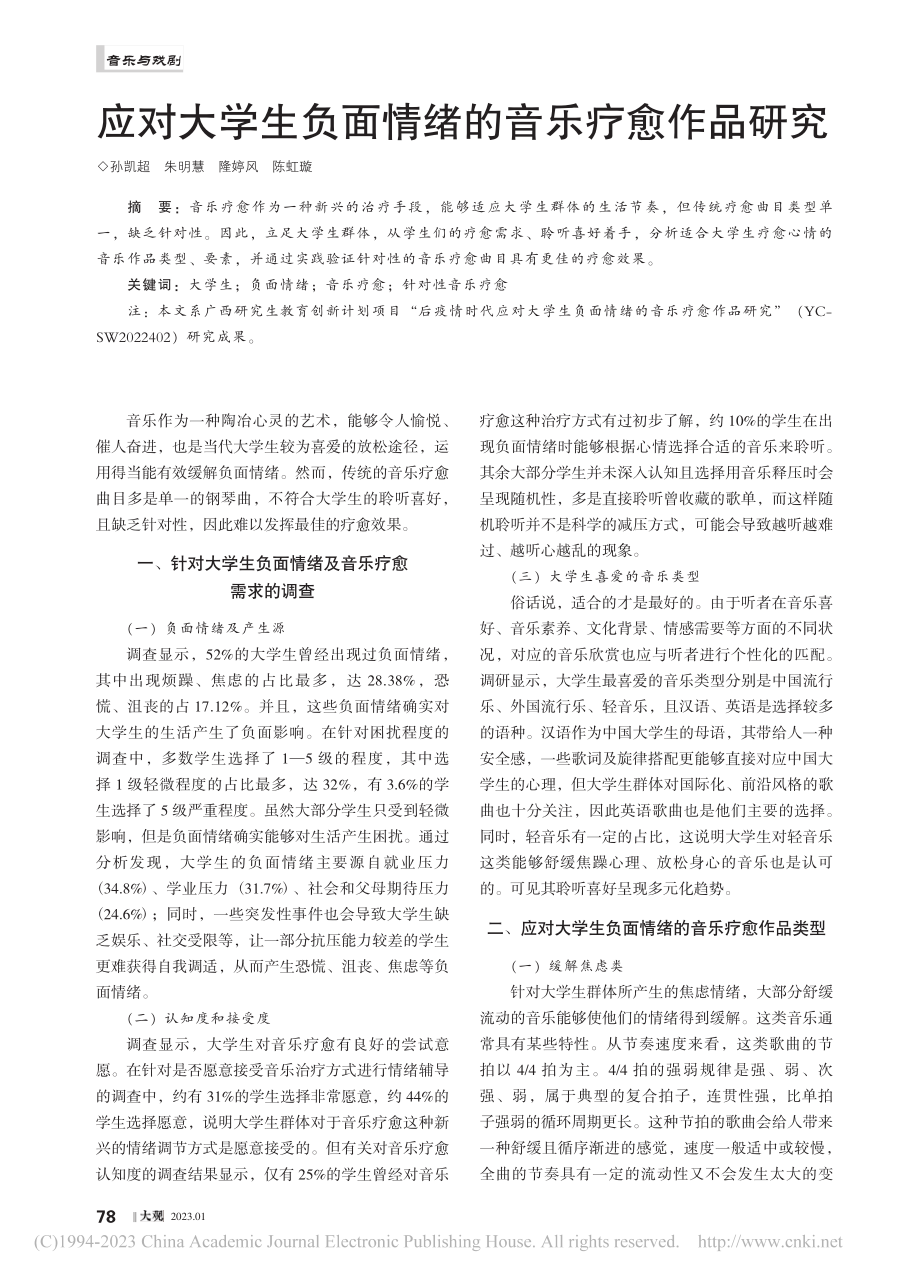 应对大学生负面情绪的音乐疗愈作品研究_孙凯超.pdf_第1页