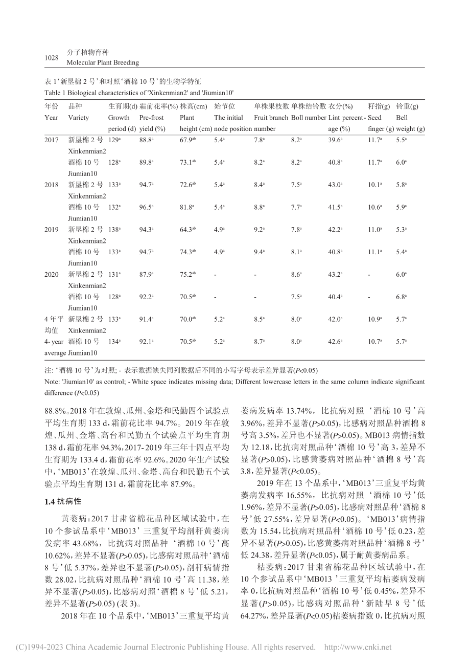 早熟高产陆地棉‘新垦棉2号’的选育及栽培要点_王志军.pdf_第3页