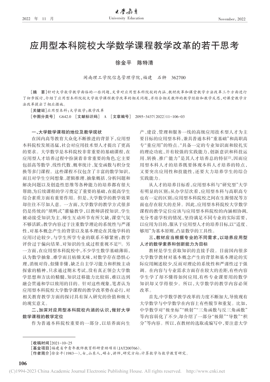 应用型本科院校大学数学课程教学改革的若干思考_徐金平.pdf_第1页