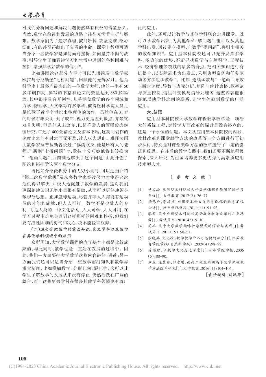 应用型本科院校大学数学课程教学改革的若干思考_徐金平.pdf_第3页